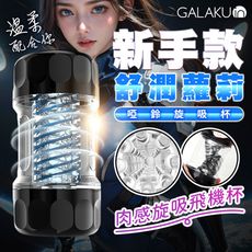 GALAKU 新手型 肉感旋吸 鍛鍊飛機杯-舒潤蘿莉