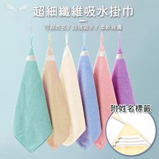 超細纖維掛式擦手巾（隨機出貨）毛巾 吸水擦手巾 可掛式擦手巾 兒童掛巾 姓名掛巾 超吸水