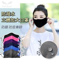 防潑水立體加大口罩(Ｓ、Ｌ)5色 布面口罩 防塵口罩 機車口罩 防曬口罩 立體口罩 成人口罩