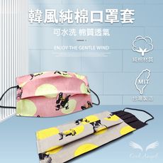 卡哇伊口罩套 大人口罩套 口罩收納 布口罩 防塵口罩 防護口罩 兒童口罩套 口罩收納套 口罩套