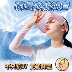 【台灣製】冰絲涼感防曬袖套（男女通用） 防紫外線 防曬 袖套 冰絲 消暑 降溫 隔熱 手套 抗UV