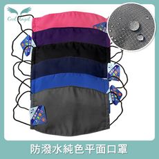 【台灣製】平面防潑水純色口罩 布面口罩 防塵口罩 機車口罩 防曬口罩 成人口罩 防潑水口