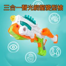 【GCT玩具嚴選】三合一聲光箭龍變型槍 機械恐龍變形槍