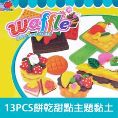 【GCT玩具嚴選】13PCS餅乾甜點主題黏土