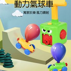 【GCT玩具嚴選】動力氣球車 吹氣球玩車車好夥伴