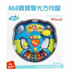 【GCT玩具嚴選】868寶寶聲光方向盤 早教聲光玩具
