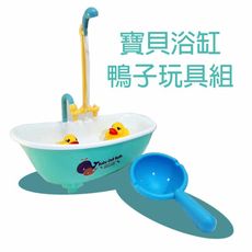 【GCT玩具嚴選】寶貝浴缸鴨子玩具組 小巧桌上灑花循環浴缸