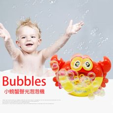 【GCT玩具嚴選】小螃蟹聲光泡泡機 寶寶聲光泡泡玩具