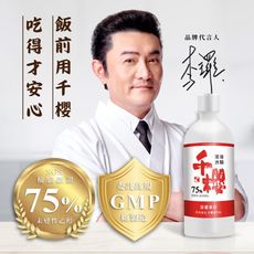 李㼈代言慶！千櫻 75%植物乙醇潔用酒精500ml 贈舊包裝500ml）1+1