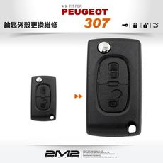 2m2 晶片鑰匙peugeot 307 寶獅汽車  摺疊鑰匙 外殼更換