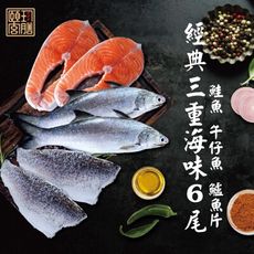 【頤珍宮膳-魚箱】經典三重海味鮮魚6份組