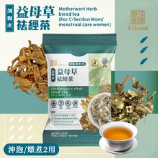 【漢方茶】益母草祛經茶-沖泡、燉煮兩用款