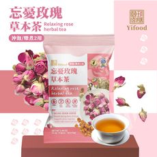 【漢方茶】忘憂玫瑰草本茶飲(沖泡、燉煮) 41g