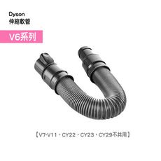 【Dyson台灣公司貨】彈性伸縮軟管 (V6系列適用)