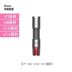 【Dyson台灣公司貨】彈性伸縮軟管 (V7、V8、V10、V11系列適用)