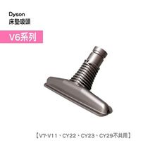 【Dyson台灣公司貨】床墊吸頭 (V6系列適用)