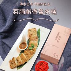 【厝祕】菜脯鹹香魯肉糕禮盒(1000g/入)