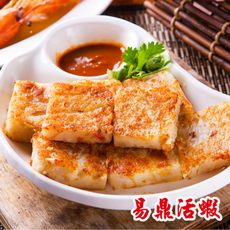 【易鼎活蝦】鼎級干貝蝦醬蘿蔔糕(1入/1盒)