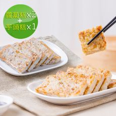 【中山招待所】頂級干貝蝦醬蘿蔔糕X2+蔥香芋頭糕X1
