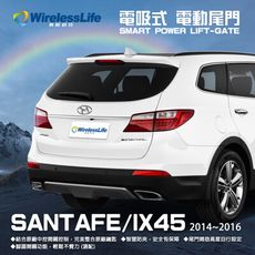 【HYUNDAI電動尾門】2014-2016 SANTAFE/IX45 電吸式 電動尾門 無限科技