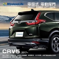 【HONDA電動尾門】2017 CRV5 電吸式 電動尾門 遙控開關 智慧防夾 無損安裝 無限科技