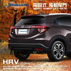 【HONDA電動尾門】2016 HRV 電吸式 電動尾門 遙控開關 智慧防夾 無損安裝 無限科技