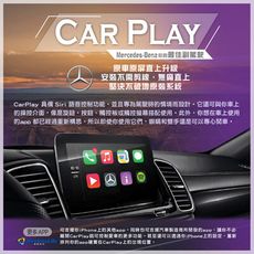 【Car Play】BENZ–Car Play影音介面 Siri 語音控制功能 無損安裝 無限科技