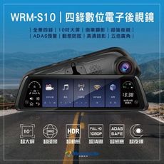 【電子後視鏡】四錄電子後視鏡 WRM – S10 行車紀錄器 倒車顯影 SONY鏡頭 智慧聲控2.0