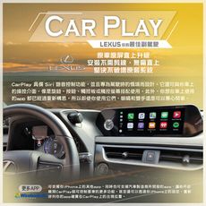 【Car Play】LEXUS–Car Play影音介面 Siri 語音控制功能 無損安裝 無限科技