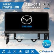 【MAZDA馬自達】15~18 MAZDA6專用機 10.25吋 安卓環景一體機 360環景無限科技