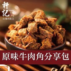 【軒記台灣肉乾王】原味牛肉角分享包 200g