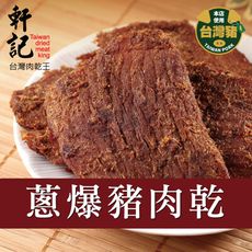 【軒記台灣肉乾王】蔥爆豬肉乾 160g
