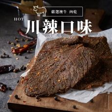 【軒記台灣肉乾王】川辣牛肉乾 130g