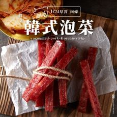 【軒記台灣肉乾王】真空系 韓式岩燒豬肉條 180g