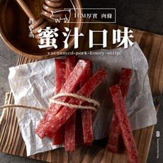【軒記台灣肉乾王】真空系 蜜汁岩燒豬肉條 180g