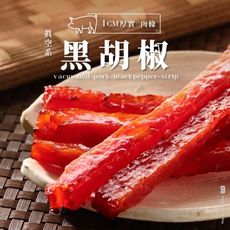 【軒記台灣肉乾王】真空系 黑胡椒岩燒豬肉條 180g