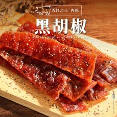 【軒記台灣肉乾王】黑胡椒豬肉乾 180g
