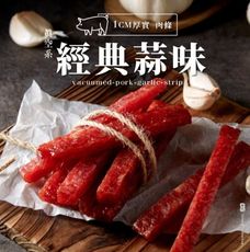 【軒記台灣肉乾王】真空系 蒜味岩燒豬肉條 180g