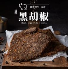 【軒記台灣肉乾王】黑胡椒牛肉乾 130g