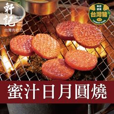 【軒記台灣肉乾王】蜜汁日月圓燒 200g