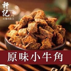 【軒記台灣肉乾王】原味牛肉角 250g