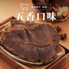 【軒記台灣肉乾王】五香牛肉乾 130g