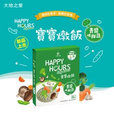 【大地之愛HAPPY HOURS】寶寶燉飯 150gx2入(青醬佐鮮蔬)