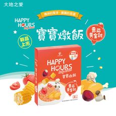 【大地之愛HAPPY HOURS】寶寶燉飯 150gx2入(番茄黃金雞)