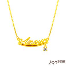 J'code真愛密碼金飾 浪漫情人黃金項鍊