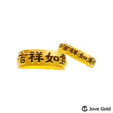 JoveGold漾金飾 吉祥如意黃金成對戒指