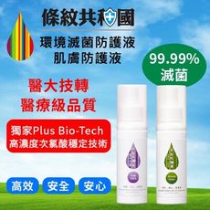 雙效抗病毒隨身保鑣 隨身瓶(100ml) ◆ 條紋共和國