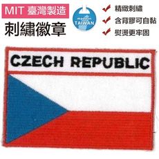 捷克 Czech Republic 電繡 刺繡章 國旗燙布貼 手工藝補丁 背膠熨斗貼布 T恤 刺繡章