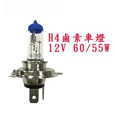 H4白光鹵素燈泡 H4 12V 60/55W 用轎車/機車用 燈泡 石英燈泡