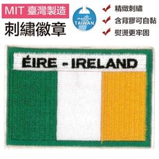 愛爾蘭 IRELAND 滿繡 刺繡片 國旗 刺繡貼 布藝 燙布章 DIY 布標 補破洞 補丁